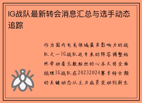IG战队最新转会消息汇总与选手动态追踪