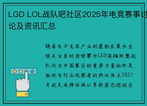 LGD LOL战队吧社区2025年电竞赛事讨论及资讯汇总