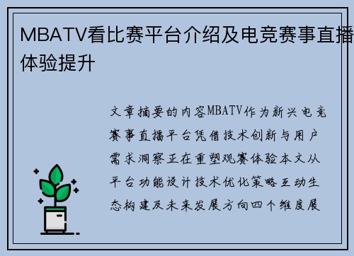 MBATV看比赛平台介绍及电竞赛事直播体验提升