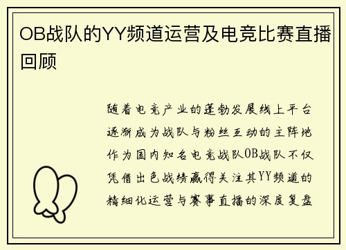 OB战队的YY频道运营及电竞比赛直播回顾