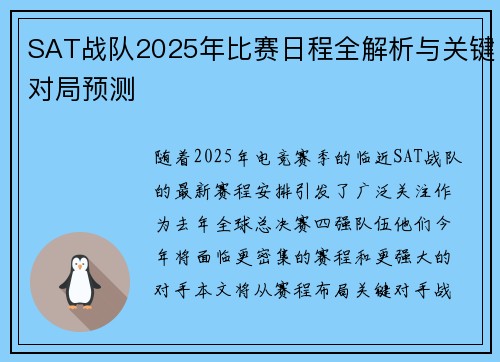 SAT战队2025年比赛日程全解析与关键对局预测