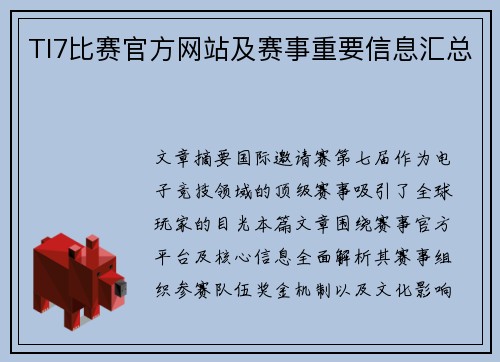 TI7比赛官方网站及赛事重要信息汇总