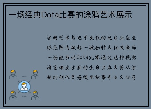 一场经典Dota比赛的涂鸦艺术展示