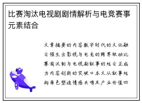 比赛淘汰电视剧剧情解析与电竞赛事元素结合