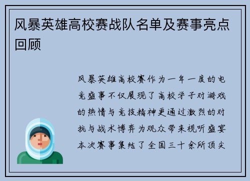 风暴英雄高校赛战队名单及赛事亮点回顾