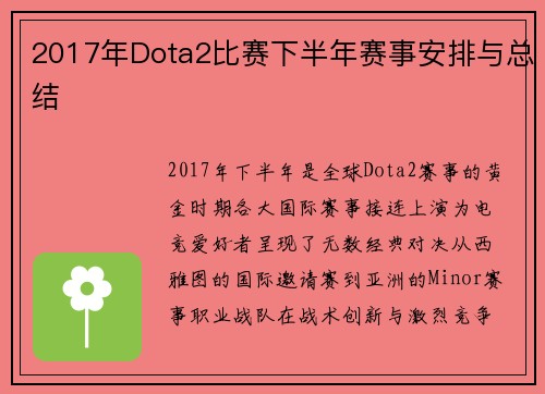 2017年Dota2比赛下半年赛事安排与总结
