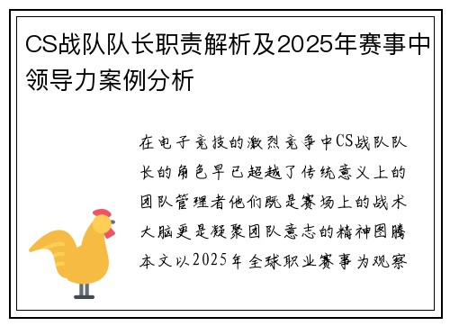 CS战队队长职责解析及2025年赛事中领导力案例分析